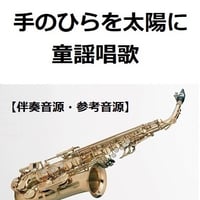 【伴奏音源・参考音源】手のひらを太陽に（童謡唱歌）（アルトサックス・ピアノ伴奏）