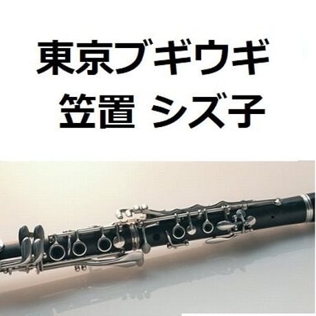 【クラリネット楽譜】東京ブギウギ(笠置シズ子) （クラリネット・ピアノ伴奏）