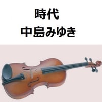【バイオリン楽譜】時代（中島みゆき）（バイオリン・ピアノ伴奏）