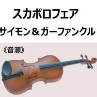 【伴奏音源・参考音源】スカボロフェア（SCARBOROUGH FAIR）サイモン＆ガーファンクル（バイオリン・ピアノ伴奏）