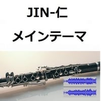 【伴奏音源・参考音源】JIN-仁～メインテーマ（クラリネット・ピアノ伴奏）
