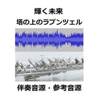 【伴奏音源・参考音源】輝く未来(I SEE THE LIGHT)「塔の上のラプンツェル」 ディズニー（フルートピアノ伴奏）