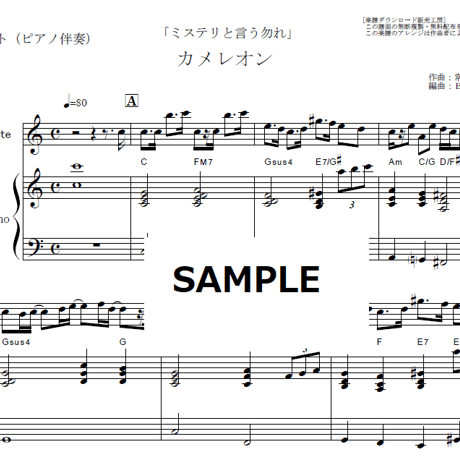 【フルート楽譜】カメレオン（King Gnu）「ミステリと言う勿れ」（フルートピアノ伴奏）