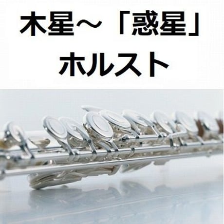 【フルート楽譜】木星～組曲「惑星」より（フルートピアノ伴奏）