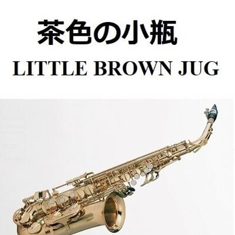 【アルトサックス楽譜】茶色の小瓶（LITTLE BROWN JUG）アメリカ民謡（アルトサックス・ピアノ伴奏）