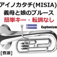 【伴奏音源・参考音源】アイノカタチ feat.HIDE[GReeeeN] (MISIA)「義母と娘のブルース」★簡単キー・転調なし（ユーフォニアム・ピアノ伴奏）