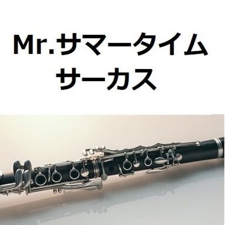【クラリネット楽譜】Mr.サマータイム（サーカス）Une Belle Histoire[Michel Fugain]（クラリネット・ピアノ伴奏）