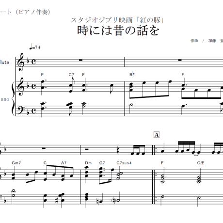 【フルート楽譜】時には昔の話を～スタジオジブリ「紅の豚」（フルートピアノ伴奏）