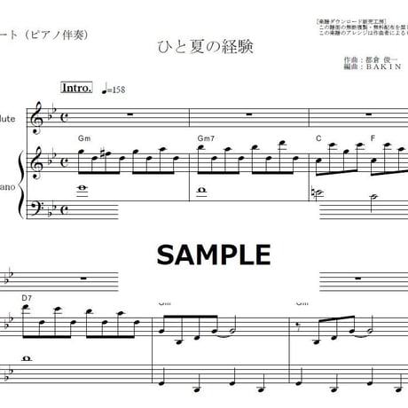 【フルート楽譜】ひと夏の経験（山口百恵）（フルートピアノ伴奏）