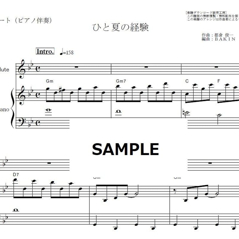 フルート楽譜】ひと夏の経験（山口百恵）（フルートピアノ伴奏