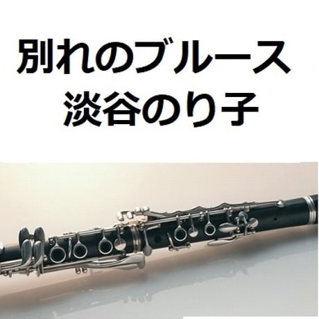 【クラリネット楽譜】別れのブルース（淡谷のり子）「ブギウギ」茨田りつ子（菊地凛子）（クラリネット・ピアノ伴奏）