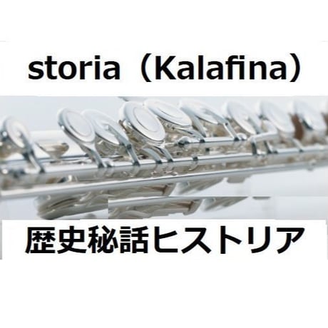 【フルート楽譜】storia（Kalafina）「歴史秘話ヒストリア」（フルートピアノ伴奏）