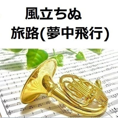 【ホルン楽譜】風立ちぬ～旅路（夢中飛行）（ホルン・ピアノ伴奏）