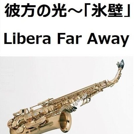 【アルトサックス楽譜】彼方の光～「氷壁」(Libera - Far Away)（アルトサックス・ピアノ伴奏）