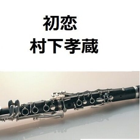 【クラリネット楽譜】初恋（村下孝蔵）（クラリネット・ピアノ伴奏）