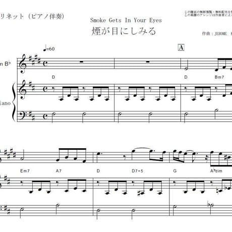 【クラリネット楽譜】煙が目にしみる（The Platters）Smoke Gets In Your Eyes（クラリネット・ピアノ伴奏）