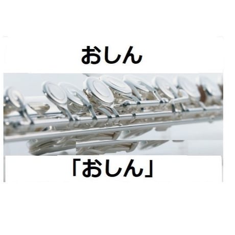 【フルート楽譜】おしん「おしん」（フルートピアノ伴奏）
