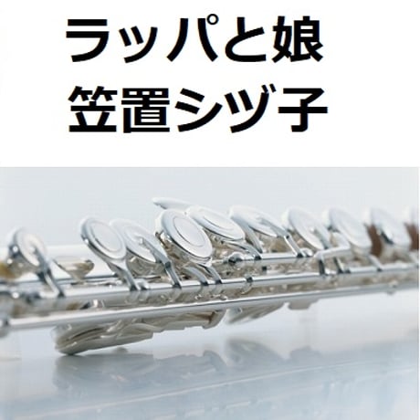 【フルート楽譜】ラッパと娘（笠置シヅ子）「ブギウギ」福来スズ子（趣里）（フルートピアノ伴奏）