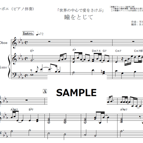 【オーボエ楽譜】瞳をとじて（平井堅）「世界の中心で愛をさけぶ」（オーボエ・ピアノ伴奏）