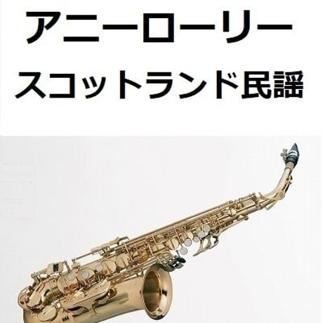 【アルトサックス楽譜】アニーローリー（スコットランド民謡）（アルトサックス・ピアノ伴奏）