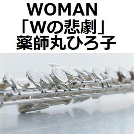 【フルート楽譜】WOMAN（薬師丸ひろ子）「Wの悲劇」（フルートピアノ伴奏）