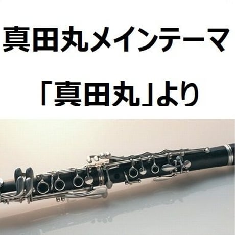 【クラリネット楽譜】真田丸メインテーマ～ＮＨＫ大河ドラマ「真田丸」より（クラリネット・ピアノ伴奏）