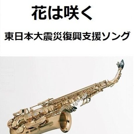 【アルトサックス楽譜】花は咲く（東日本大震災復興支援ソング）（アルトサックス・ピアノ伴奏）