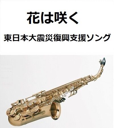 アルトサックス楽譜】花は咲く（東日本大震災復興支援ソング）（アルト