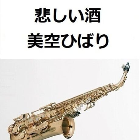 【アルトサックス楽譜】悲しい酒（美空ひばり）（アルトサックス・ピアノ伴奏）