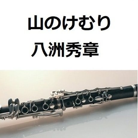 【クラリネット楽譜】山のけむり（八洲秀章）（クラリネット・ピアノ伴奏）