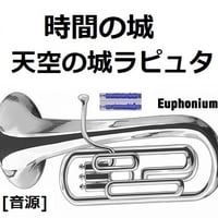 【伴奏音源・参考音源】時間の城「天空の城ラピュタ」スタジオジブリ（ユーフォニアム・ピアノ伴奏）