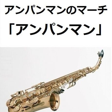 【アルトサックス楽譜】アンパンマンのマーチ「アンパンマン」（アルトサックス・ピアノ伴奏）