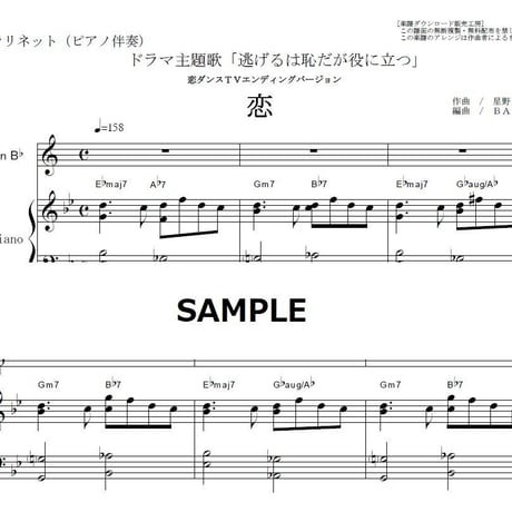 【クラリネット楽譜】恋（星野源）～逃げるは恥だが役に立つ（クラリネット・ピアノ伴奏）