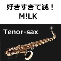 【テナーサックス楽譜】好きすぎて滅！（M!LK）（テナーサックス・ピアノ伴奏）