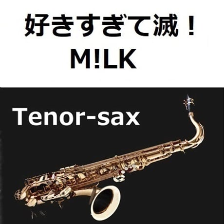 【テナーサックス楽譜】好きすぎて滅！（M!LK）（テナーサックス・ピアノ伴奏）