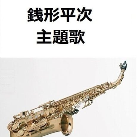 【アルトサックス楽譜】銭形平次～主題歌（アルトサックス・ピアノ伴奏）