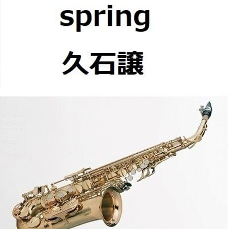 【アルトサックス楽譜】spring（久石譲)（アルトサックス・ピアノ伴奏）