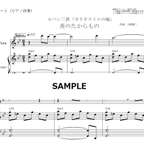 【フルート楽譜】炎のたからもの（ボビー）ルパン三世「カリオストロの城」（フルートピアノ伴奏）