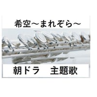 【フルート楽譜】希空～まれぞら～ＮＨＫ連続テレビ小説「まれ」主題歌 (フルートピアノ伴奏)