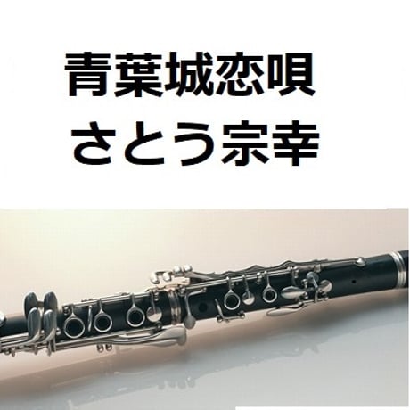 【クラリネット楽譜】青葉城恋唄（さとう宗幸）（クラリネット・ピアノ伴奏）