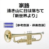 【伴奏音源・参考音源】家路（遠き山に日は落ちて）「新世界より」（ドボルザーク）（トランペット・ピアノ伴奏）