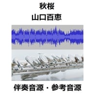 【伴奏音源・参考音源】秋桜（山口百恵）（フルートピアノ伴奏）