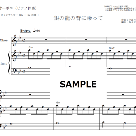 【オーボエ楽譜】銀の龍の背に乗って（中島みゆき）「Dr.コトー診療所」（オーボエ・ピアノ伴奏）