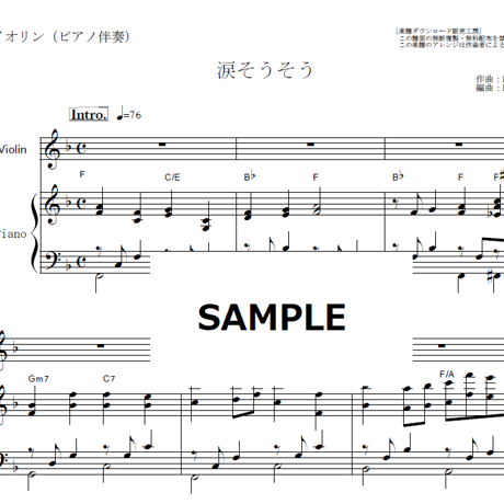 【バイオリン楽譜】涙そうそう（夏川りみ・BEGIN））（バイオリン・ピアノ伴奏）