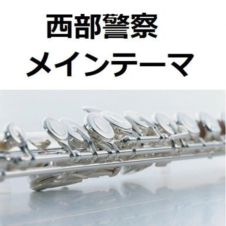 【フルート楽譜】西部警察～メインテーマ（フルートピアノ伴奏）