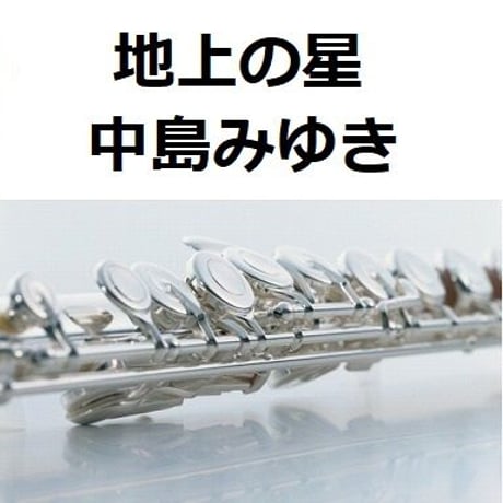 【フルート楽譜】地上の星（中島みゆき）（フルートピアノ伴奏）