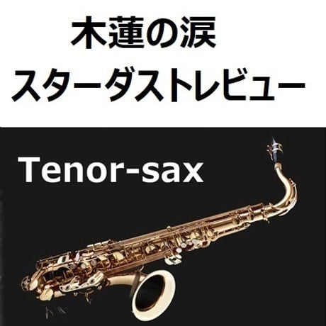【テナーサックス楽譜】木蓮の涙（スターダストレビュー）（テナーサックス・ピアノ伴奏）