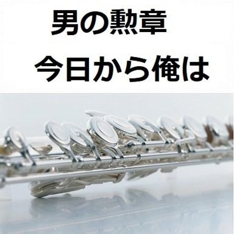 【フルート楽譜】男の勲章「今日から俺は」（フルートピアノ伴奏）