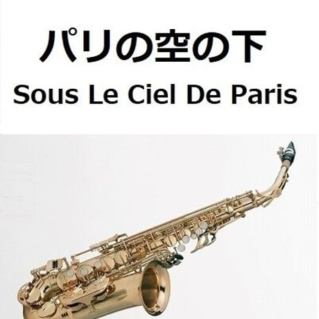 【アルトサックス楽譜】パリの空の下[Sous Le Ciel De Paris]（アルトサックス・ピアノ伴奏）