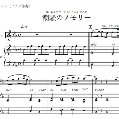 【マンドリン楽譜】あまちゃん～潮騒のメモリー（マンドリンピアノ伴奏）